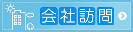 会社訪問 